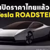 Tesla Roadster mở cọc tại Đông Nam Á, tiền đặt cọc đắt ngang siêu xe