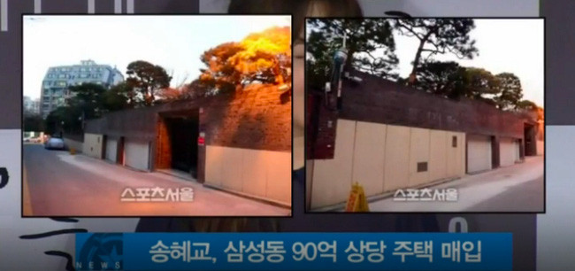 Mới đây, Song Hye Kyo đã mua một ngôi nhà sang trọng nằm ở khu nhà giàu Samseong-dong, Seoul với giá khoảng 9 tỷ won (hơn 167 tỉ đồng). Ngôi nhà tại Beverly Hills Hàn Quốc này là món quà của cô dành tặng cho mẹ của mình.