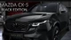 Mazda CX-5 Black Edition 2026 lộ diện cực ngầu, đậm chất thể thao