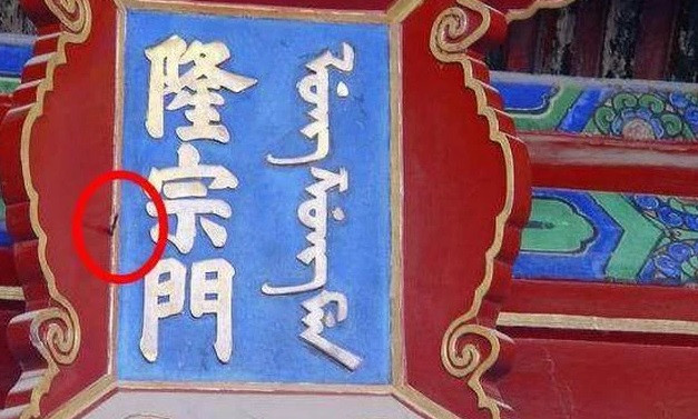 Trong số này có việc khi du khách đi qua Long Tông Môn bên trong Tử Cấm Thành sẽ nhìn thấy một mũi tên đen cắm ngay trên tấm biển đề tên. Vì sao mũi tên này xuất hiện ở đó cũng như lý do vì sao người ta không gỡ nó xuống.
