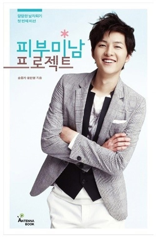 Không những đóng phim và ca hát hay, anh chàng còn thành công với cuốn sách Beauty skin project. Cuốn sách của Song Joong Ki được nhiều ngôi sao trong ngành đánh giá cao, là sách best-seller sau 1 tháng bán và thậm chí còn được 9 điểm trên bảng đánh giá sách hay của trang web Naver. Nó trở thành cuốn sách cần có của phái nam xứ Hàn. Ảnh: Bìa cuốn sách của Song Joong Ki.