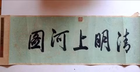 Dòng chữ “Thanh minh thượng hà đồ”