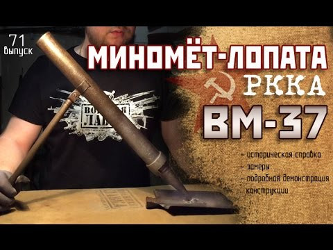 Mẫu súng cối thú vị này, được thiết kế tại Viện Nghiên cứu 13 của Bộ Dân ủy Vũ khí. Vào tháng 8/1941, sản phẩm đã vượt qua các bài kiểm tra cấp nhà nước và vào ngày 3/9, nó đã được đưa vào sử dụng. Vũ khí mới được đặt tên là "súng cối trung đội cỡ nòng 37 mm" hay BM-37.