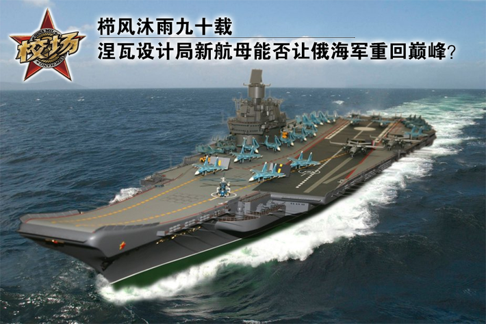 Cục Thiết kế Neva của Nga, đã tiết lộ về dự án đang thiết kế "TASS", bao gồm một tàu sân bay đời mới cỡ trung, một con tàu tàu tấn công đổ bộ. So với tàu sân bay lớp Storm và tàu khu trục chạy bằng năng lượng hạt nhân lớp Leader, kế hoạch này khả thi hơn và phù hợp hơn với điều kiện hiện tại của Nga.