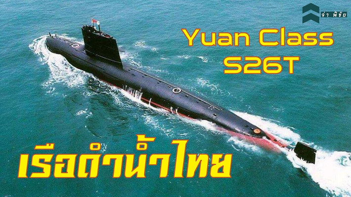 Tuy nhiên Thái Lan lại thay đổi quyết định một lần nữa, khi chính phủ và quân đội nước này nhất quyết sử dụng động cơ của Đức cho tàu ngầm S-26T. Có lẽ trong mắt người Thái, việc hủy bỏ hợp đồng mua S-26T và thay vào đó là mua khinh hạm Trung Quốc là một “lời giải thích hợp lý” đối với Trung Quốc.
