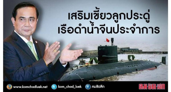 Tuy nhiên, hợp đồng mua tàu ngầm của người Thái với Trung Quốc gặp trục trặc, do Đức cấm sử dụng động cơ của họ để sử dụng với mục đích quân sự. Trung Quốc đề xuất với Thái Lan phương án thay thế động cơ Đức bằng động cơ do họ sản xuất, nhưng nhiều vòng đàm phán không mang lại kết quả.