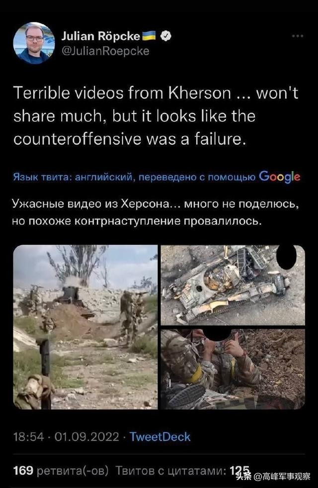 Chuyên gia người Đức Julin Ropke, người luôn ủng hộ Kiev, đã viết trên trang Tweet của ông: "Video tồi tệ từ mặt trận ở Kherson. Tôi sẽ không thể hiện quá nhiều, nhưng mọi thứ cho thấy cuộc phản công (của Quân đội Ukraine) đã thất bại".