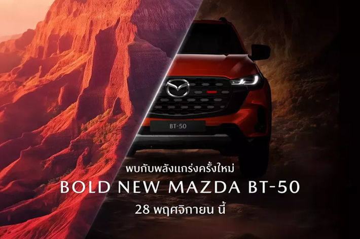 Vào hồi tháng 10/2024, hãng Mazda đã chính thức vén màn phiên bản nâng cấp nhẹ của dòng xe bán tải BT-50 ở thị trường Úc. Đến nay, mẫu xe Mazda BT-50 2025 mới đã được chốt lịch ra mắt thị trường Đông Nam Á, cụ thể là Thái Lan, vào ngày 28/11 tới đây.