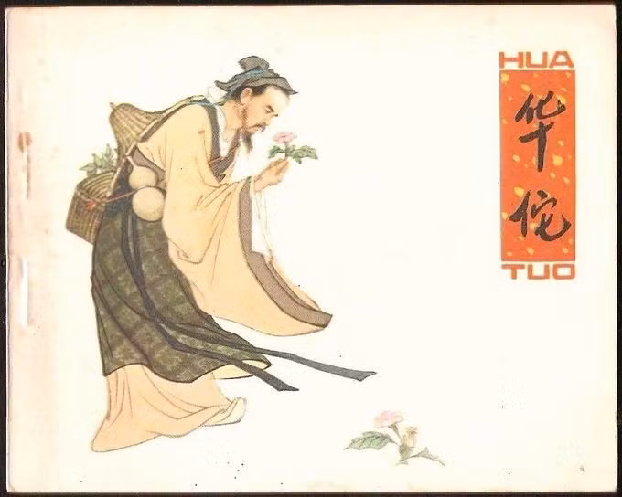 Dưới con mắt của các nhà y khoa hiện đại, Hoa Đà chính là bác sĩ phẫu thuật thực thụ đầu tiên trên thế giới, khi biết áp dụng phương pháp gây mê trong phẫu thuật từ 1.600 năm trước khi người phương Tây biết áp dụng kỹ thuật này.