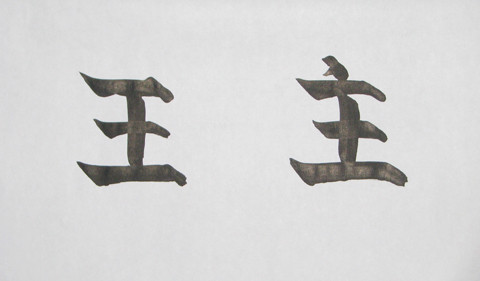 Chữ Vương và chữ Chủ.