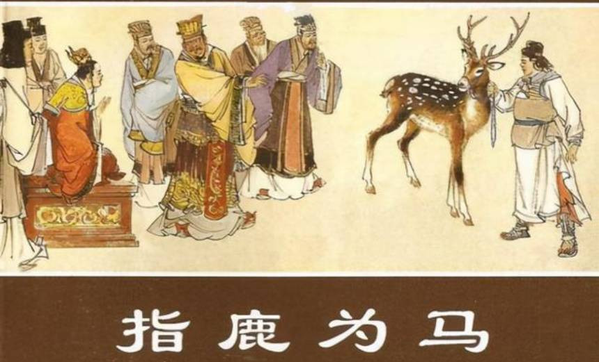  Năm 210 TCN, Tần Thủy Hoàng bị bệnh trên đường tuần du, không lâu sau chết ở Sa Khâu (nay là Quảng Tông, Hà Bắc). Hoạn quan Triệu Cao vốn là người có dã tâm, xuyên tạc di chúc của Tần Thủy Hoàng, trừ bỏ con trưởng Phù Tô, lập con thứ Hồ Hợi làm vua. Sự kiện này được gọi là "Sa Khâu chi biến" nổi tiếng.