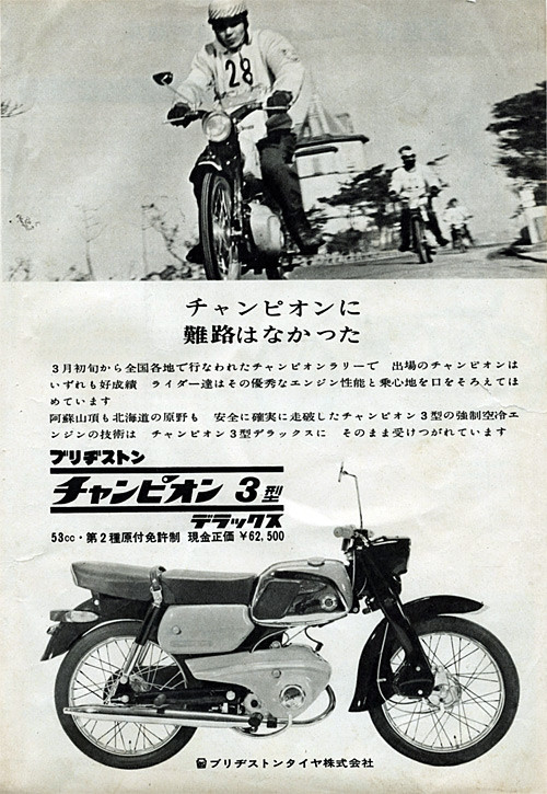 Trong hình là mẫu xe Bridgestone "Champion" đời thứ 3 được một tờ báo của Nhật quảng cáo vào năm 1962.