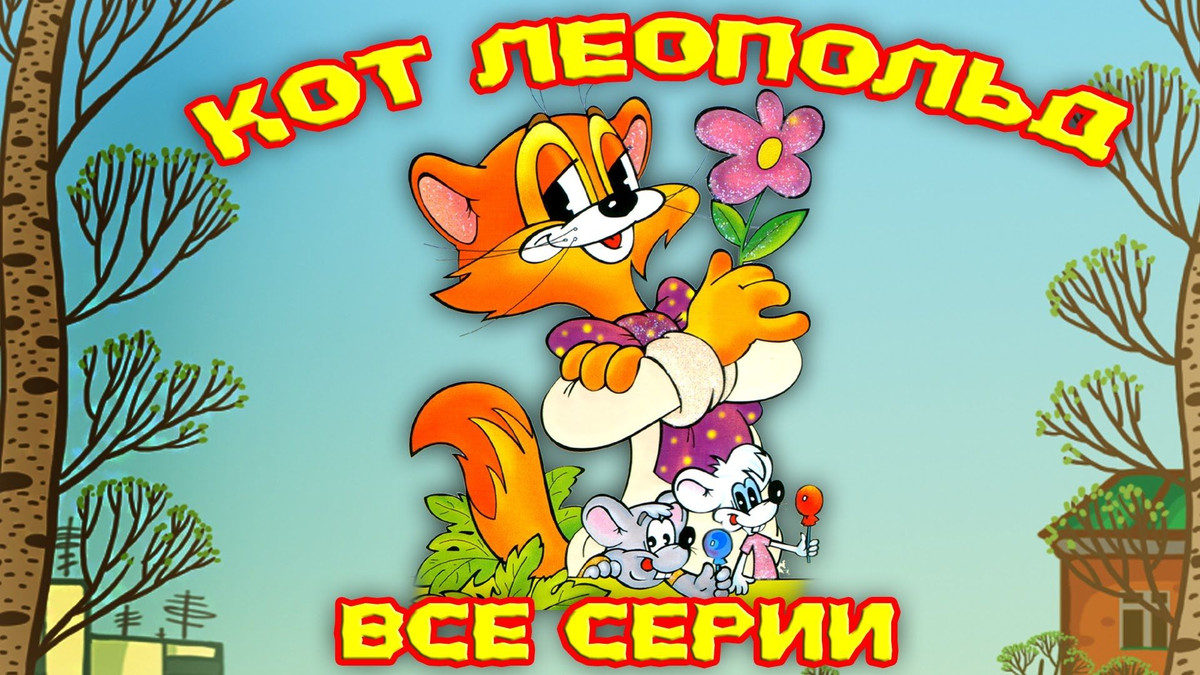 Không chỉ nổi tiếng ở Nga, hình ảnh mèo Leopold còn lan tỏa khắp các nước thuộc khối xã hội chủ nghĩa, trong đó có Việt Nam. Nhiều trẻ em Việt đã được xem phim này vào cuối thập niên 1980, đầu 1990, khi ti vi của các gia đình bắt sóng được kênh Liên Xô. Mời quý độc giả xem video: Ý nghĩa những phong tục ngày Tết Việt | VTC1.