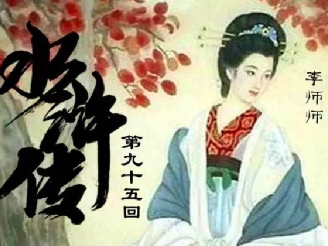 Lý Sư Sư được miêu tả trong Thủy Hử với ngón tay ngọc thon dài và mềm mại. Mỗi bước nàng đi tinh tế, nhẹ nhàng như hoa sen đong đưa trước gió, thân thể toát ra mùi hương khiến nam nhân rung động, ngày đêm mong nhớ.