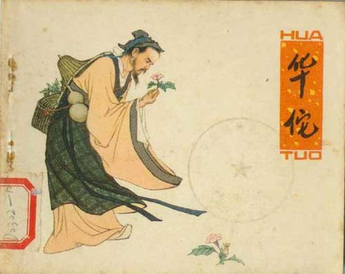 Mộ Hoa Đà: Sau khi bị Tào Tháo giết, Hoa Đà được chôn ở Hà Nam, bên bờ Tây sông Thạch Hà, thôn Tô Kiều, cách thành Hứa Xương 15km.