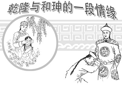 Nguyên nhân thứ 6: Hòa Thân rất giống Mã Giai Thị. Theo ghi chép của sử sách, khi còn là Bảo Thân Vương, Càn Long từng gặp tiếng sét ái tình với Mã Giai Thị, một ái phi được Ung Chính hoàng đế sủng ái. Bảo Thân Vương thường nhân lúc không có ai thì chọc ghẹo nàng. Một hôm Mã Giai Thị vô tình va phải chân mày của Bảo Thân Vương thì bị Hoàng hậu Nữu Hộ Lộc thị nhìn thấy. Hoàng hậu cho rằng nàng dám chòng ghẹo cả hoàng tử, hạ lệnh giam vào Nguyệt Hoa môn ép phải chết. Bảo Thân Vương biết chuyện chạy đến Nguyệt Hoa môn thì thân thể nàng đã lạnh. Bảo Thân Vương nước mắt dàn dụa khóc lớn: “Ta đã hại chết nàng rồi” rồi cắn nát ngón tay của mình cho máu nhỏ lên cổ nàng và nói: Kiếp này ta đã không cứu nổi nàng, kiếp sau dùng nốt ruồi son nhận ra nhau”. Tự dung hai hàng nước mắt của nàng ứ ra rồi nàng mới đi.