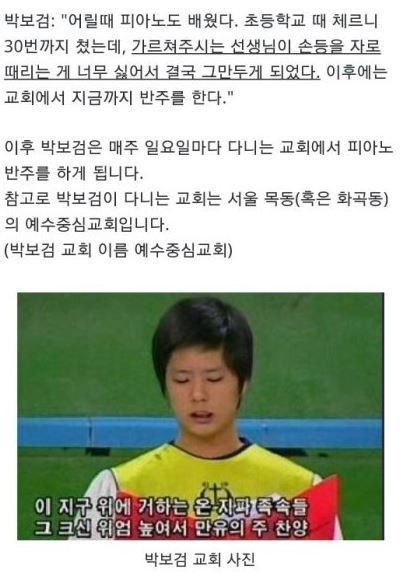 Thay vào đó, người cha đưa anh đến nhà thờ của Jesus Centered Church cho mục sư “chữa” bằng các bài giảng và thần chú. Sau đó, Park Bo Gum hồi phục một cách thần kỳ và từ đó đến nay, anh cũng trở thành tín đồ ngoan đạo.