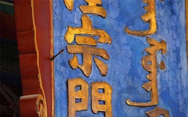 Mũi tên găm trên tấm biển trong Cố cung, sao không ai dám nhổ - Hình 2 Mui ten gam tren tam bien trong Co cung, sao khong ai dam nho-Hinh-2