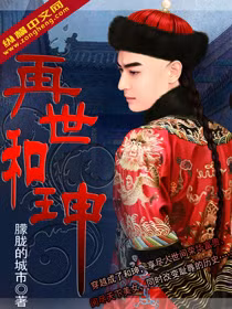 Hòa Thân giỏi ăn nói, rất thông minh. Sau khi may mắn được Càn Long gặp mặt, Hòa Thân một bước lên mây, trong vòng mười mấy năm, được lên chức Tân Bộ thượng thư, rồi Thái tử Thái bảo, được ban Đới Song Nhãn Hoa Linh; sau được điều làm Sử Bộ thượng thư, Hiệp bàn đại học sĩ, quản lý bộ Hộ.