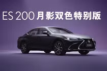 Lexus ES 200 Moon Shadow hơn 1 tỷ đồng, ra mắt sát vách Việt Nam