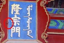 Vì sao mũi tên trên tấm biển Tử Cấm Thành 200 năm không ai gỡ? 