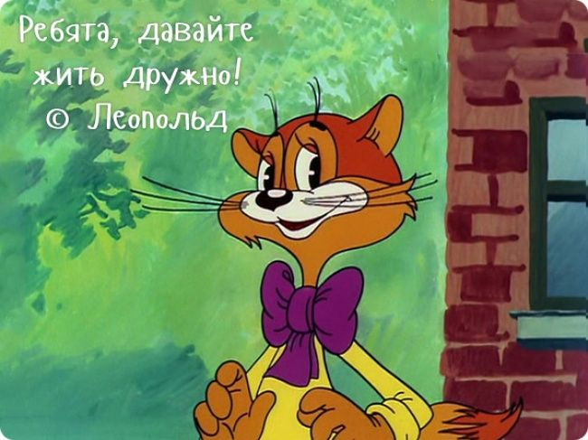 Câu cửa miệng của Leopold trong phim là "Các bạn, hãy hòa thuận với nhau" (tiếng Nga: Ребята, давайте жить дружно).