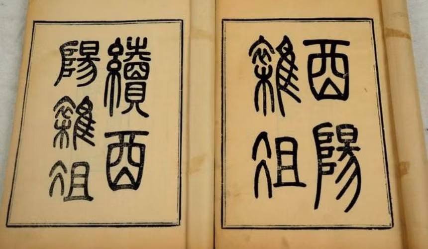 Tác phẩm “Dậu Dương Tạp Trở” xuất hiện từ thời nhà Đường. Ảnh: Soundofhope.