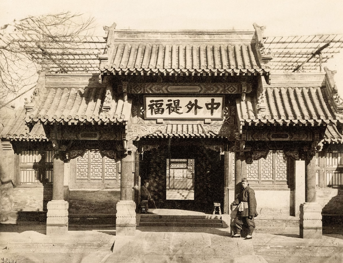 Nha Môn Tổng Lý được xem là "văn phòng ngoại giao" của nhà Thanh. Nơi này được Hòa Thạc Cung Thân vương, con trai thứ 6 của hoàng đế Đạo Quang, thành lập vào năm 1861.