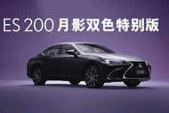 Lexus ES 200 Moon Shadow hơn 1 tỷ đồng, ra mắt sát vách Việt Nam