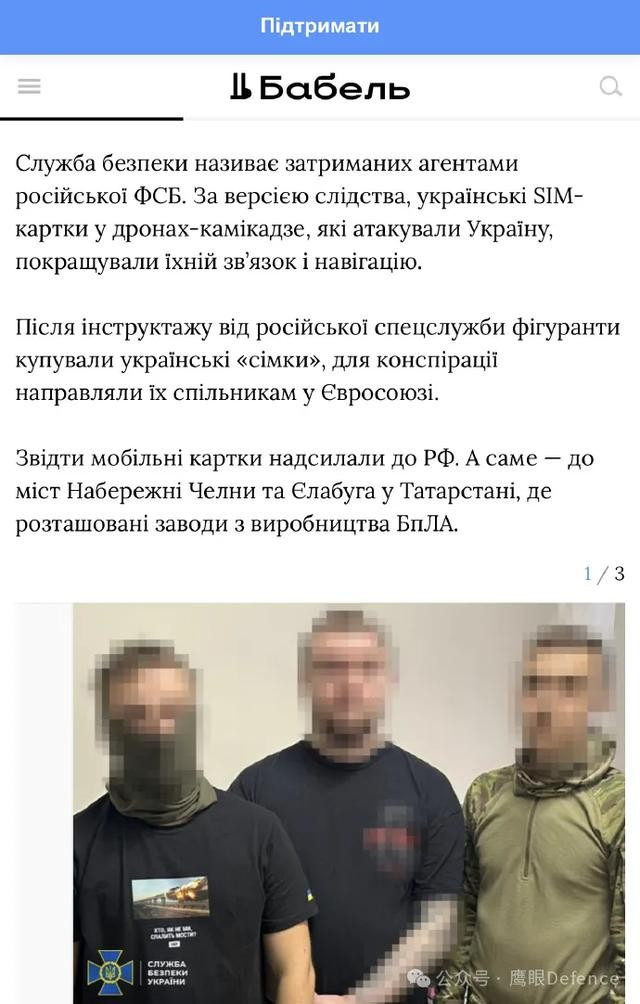 Cục Phản gián thuộc Cơ quan An ninh Ukraine, đã triệt phá một nhóm gián điệp làm việc cho Cơ quan An ninh Liên bang Nga tại Kiev, bao gồm một cựu sĩ quan thực thi pháp luật. Nhóm này đã mua thẻ điện thoại Ukraine và cuối cùng gửi chúng đến một nhà máy sản xuất UAV tự sát của Nga ở Tatarstan, nơi chúng được lắp đặt vào UAV Geran-2/3 của Nga.