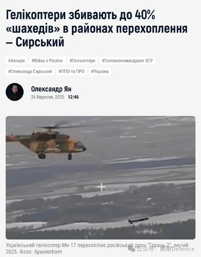 Tổng Tư lệnh Quân đội Ukraine, tướng Syrsky, cho biết: "Tùy thuộc vào điều kiện thời tiết, trực thăng của chúng tôi đôi khi bắn hạ tới 40% số máy bay không người lái trong khu vực hoạt động. Do đó, chúng tôi cũng đang tăng cường đầu tư vào lĩnh vực này". (Nguồn ảnh Sina, Ukrinform, Kyiv Post, TASS)