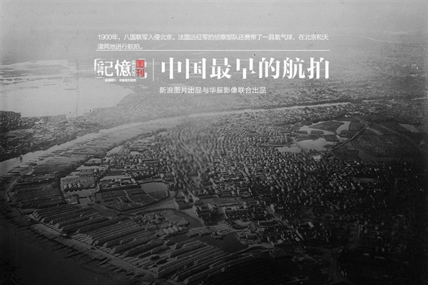 Đây là chùm ảnh đen trắng chụp Bắc Kinh năm 1900 từ trên khinh khí cầu khi liên quân tám nước bắt đầu tiến công vào Bắc Kinh. Ba vị thượng úy người Pháp đã tận dụng lực lượng trinh thám bằng kinh khí cầu để chụp lại và phát hành cuốn album mang tên "Trung Quốc dưới khinh khí cầu". Đây cũng chính là chùm ảnh đầu tiên chụp từ trên không về Trung Quốc.