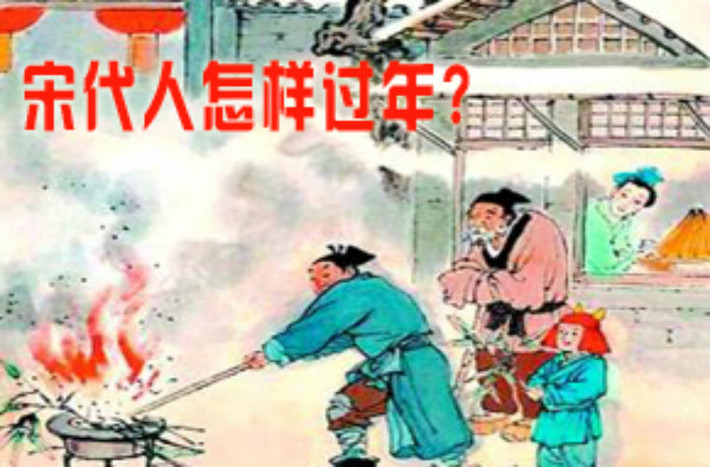 Triều Tống: Nhân viên công vụ địa phương được nhận lương vào ngày 20 tháng Chạp và về quê đón. Tết âm lịch được gọi là Nguyên Đán. Tết âm lịch bao gồm có 3 giai đoạn: mang niên (bận rộn chuẩn bị), quá niên (đón tết), náo niên (chơi tết), nguyên tiêu (rằm tháng giêng) cũng chính là một phần của “niên”.