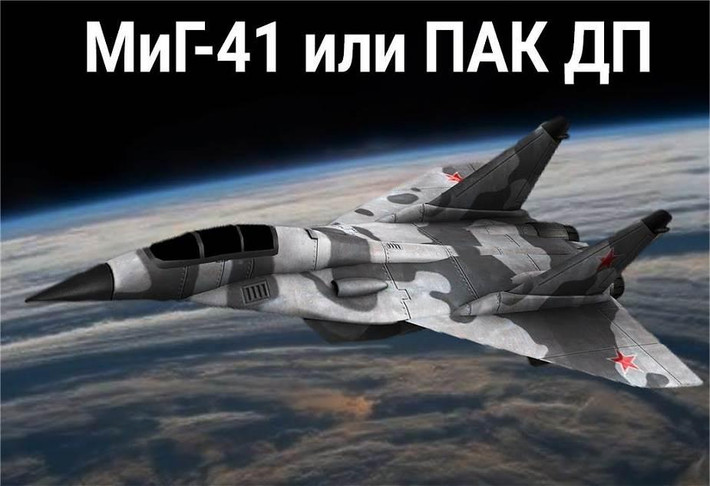 Tiêm kích MiG-41 (hay còn gọi bằng cái tên PAK DP) đang được nghiên cứu phát triển ở Nga. Chiến đấu cơ này dự kiến có thể đạt tốc độ siêu thanh, khả năng tự hành và thực hiện được các nhiệm vụ trong không gian.