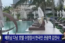 Đà Nẵng: Điều tra vụ nữ du khách Hàn Quốc tử vong tại bể bơi 