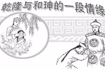 Vì sao Hòa Thân luôn được vua Càn Long sủng ái?