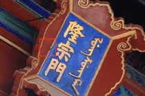 Mũi tên bí ẩn trên tấm biển trong Tử Cấm Thành không ai dám gỡ xuống