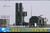 Mục kích cuộc bắn thử "rồng lửa" FD-2000 của Trung Quốc
