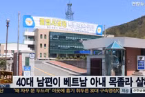 Chi tiết vụ cô dâu Việt bị chồng Hàn Quốc bóp cổ chết