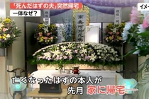 Nhận nhầm thi thể, vợ tổ chức tang lễ linh đình cho chồng và cái kết