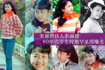 Chùm ảnh thời con gái của Đệ nhất phu nhân TQ 