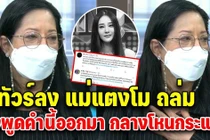 Tangmo 'Chiếc Lá Cuốn Bay' hóa ra không thân thiết mẹ đẻ?