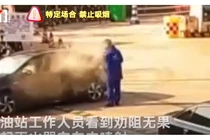 Video: Bài học nhớ đời cho người đàn ông châm lửa hút thuốc gần cây xăng