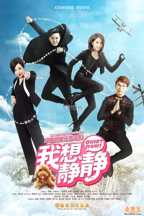  Bộ phim hài "Tôi Muốn Yên Tĩnh" do các diễn viên Dư Thiếu Quần, Vương Tâm Lăng, Hồ Hạ sẽ được công chiếu ngày 8/9 tới đây.