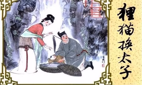 Ly miêu hoán Thái Tử