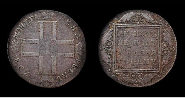 Đồng xu không có chân dung: Dưới sự cai trị của Paul, lần đầu tiên tiền xu được đúc mà không có chân dung của sa hoàng - nó được thay thế bằng một chữ lồng có bốn chữ “П” (P trong tiếng Anh) và chữ “I” La Mã ở giữa.