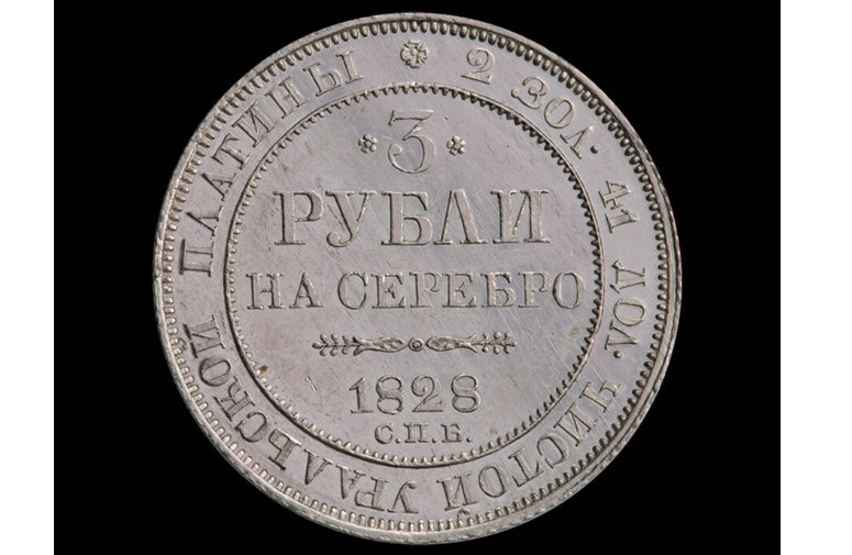 Đồng bạch kim (1828): Chỉ vài năm sau khi bạch kim bắt đầu được khai thác ở Siberia, người ta đã quyết định đúc tiền bằng kim loại quý này. Đồng xu 3, 6 và 12 rúp là những đồng xu bạch kim đầu tiên trên thế giới.