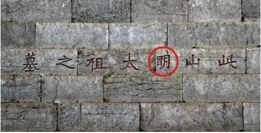 Người này khuyên ông hoàng nhà Thanh thêm một nét ngang trong bộ Nhật thuộc chữ Minh thành bộ Mục.