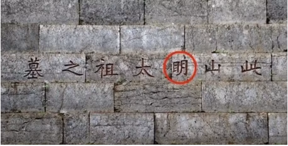 Người này khuyên ông hoàng nhà Thanh thêm một nét ngang trong bộ Nhật thuộc chữ Minh thành bộ Mục.