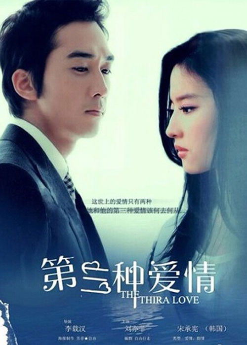 Ngày 20/8 cũng là ngày tình nhân tại Trung Quốc, nhân dịp này, đoàn làm phim "Tình yêu thứ ba" công khai thêm một số ảnh mới lãng mạn. Trong phim, Song Seung Hun và Lưu Diệc Phi có khá nhiều cảnh hôn.